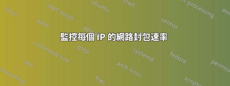 監控每個 IP 的網路封包速率