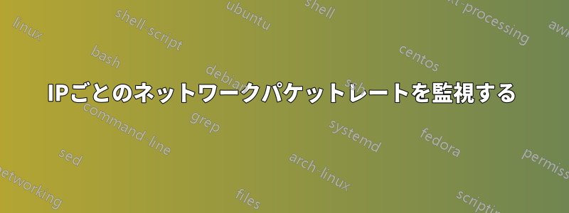 IPごとのネットワークパケットレートを監視する