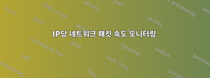 IP당 네트워크 패킷 속도 모니터링