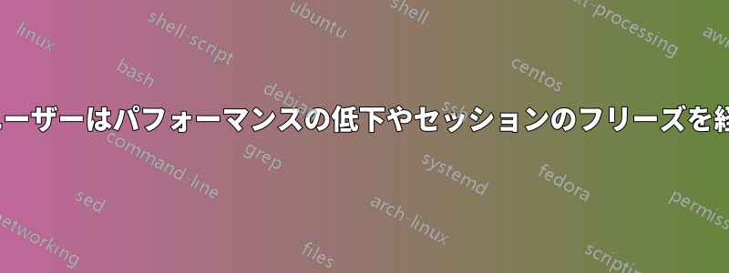 Citrixユーザーはパフォーマンスの低下やセッションのフリーズを経験する