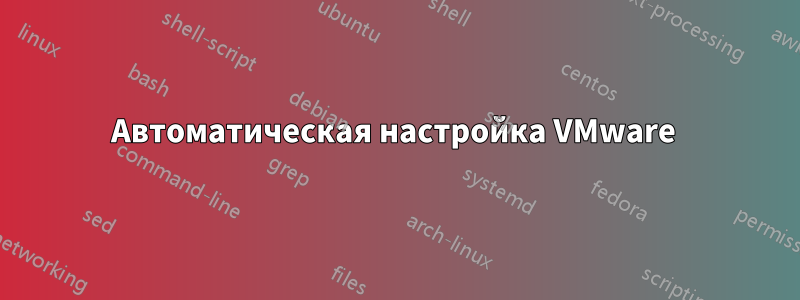 Автоматическая настройка VMware 