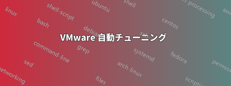 VMware 自動チューニング 