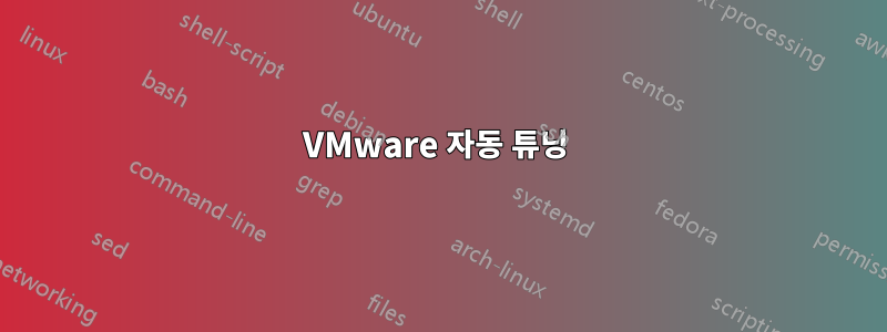 VMware 자동 튜닝 