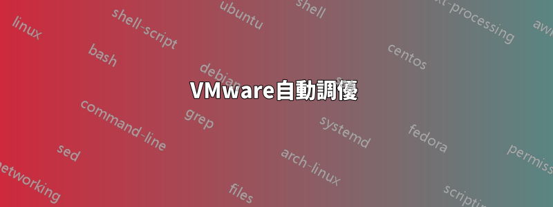 VMware自動調優