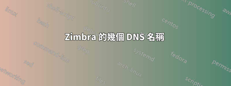 Zimbra 的幾個 DNS 名稱