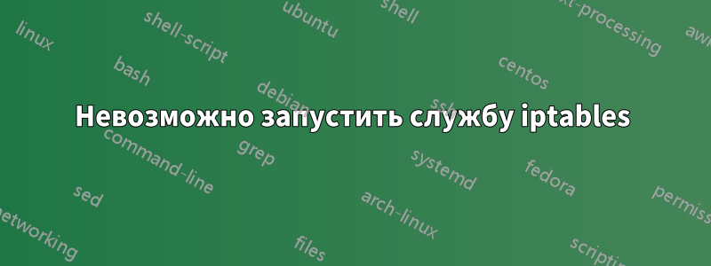 Невозможно запустить службу iptables
