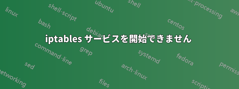iptables サービスを開始できません