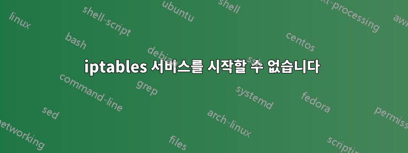 iptables 서비스를 시작할 수 없습니다