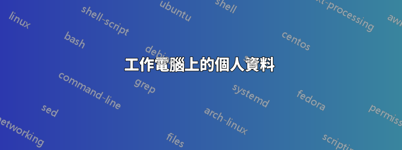 工作電腦上的個人資料