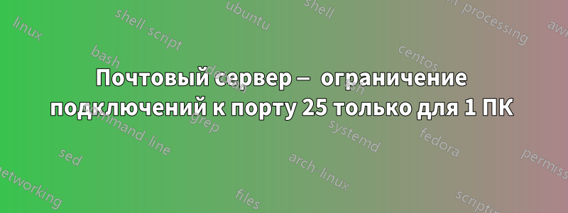 Почтовый сервер — ограничение подключений к порту 25 только для 1 ПК