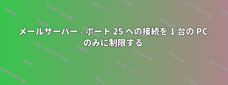 メールサーバー - ポート 25 への接続を 1 台の PC のみに制限する