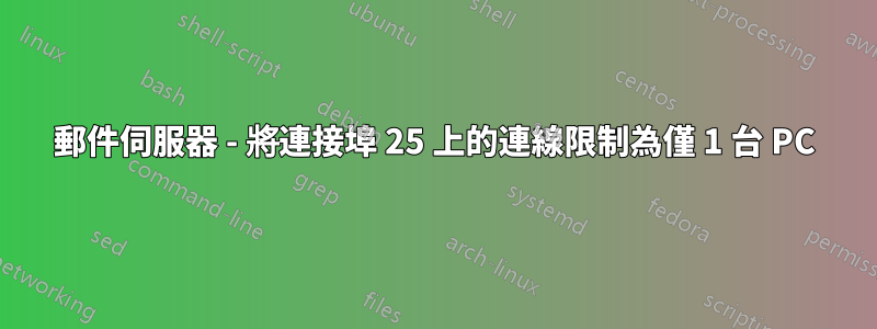郵件伺服器 - 將連接埠 25 上的連線限制為僅 1 台 PC