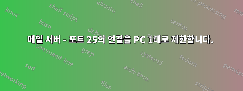 메일 서버 - 포트 25의 연결을 PC 1대로 제한합니다.