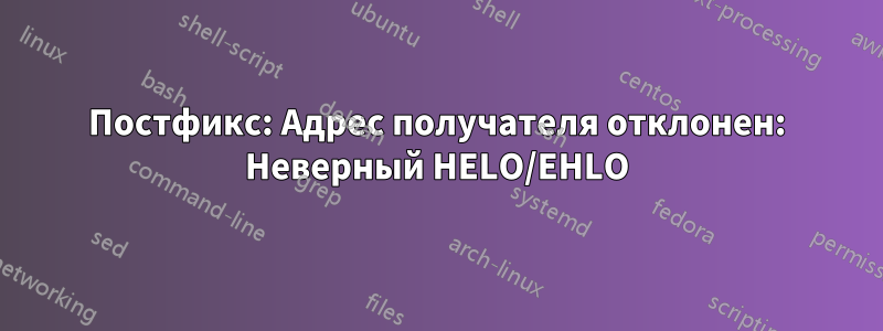 Постфикс: Адрес получателя отклонен: Неверный HELO/EHLO