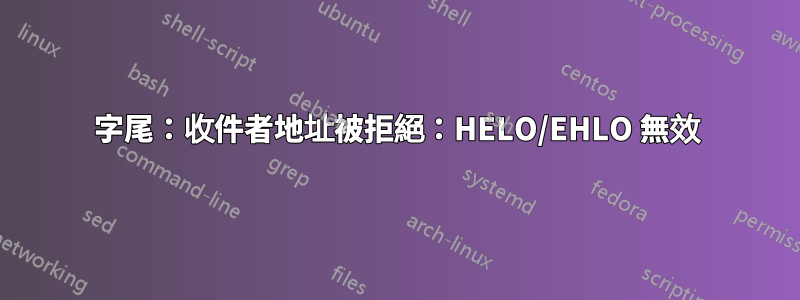 字尾：收件者地址被拒絕：HELO/EHLO 無效