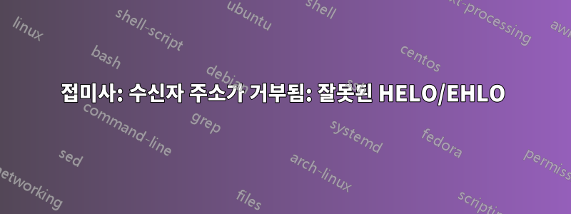 접미사: 수신자 주소가 거부됨: 잘못된 HELO/EHLO