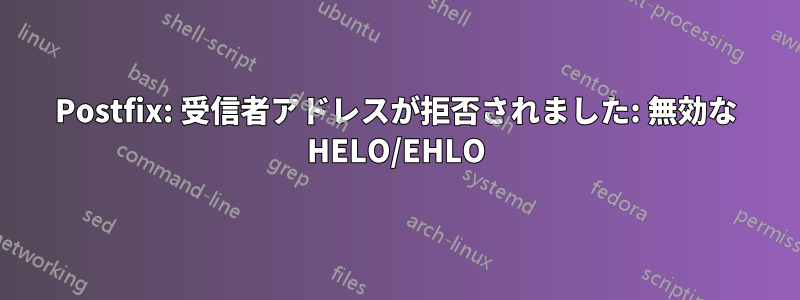 Postfix: 受信者アドレスが拒否されました: 無効な HELO/EHLO