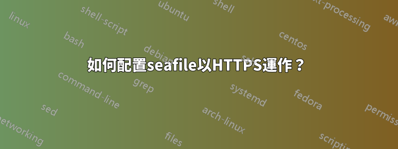 如何配置seafile以HTTPS運作？