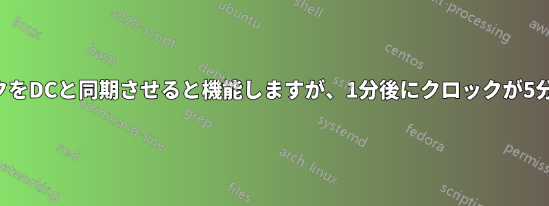 手動でコンプクロックをDCと同期させると機能しますが、1分後にクロックが5分ずれてしまいます。