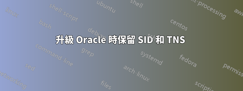 升級 Oracle 時保留 SID 和 TNS