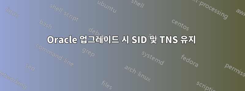 Oracle 업그레이드 시 SID 및 TNS 유지