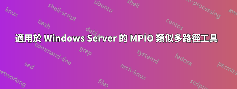 適用於 Windows Server 的 MPIO 類似多路徑工具 