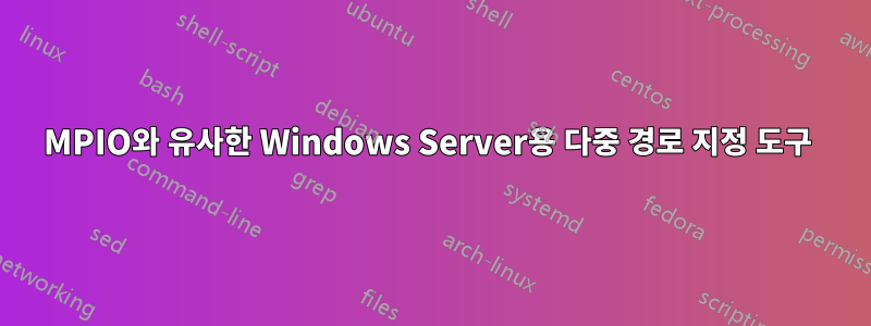 MPIO와 유사한 Windows Server용 다중 경로 지정 도구 