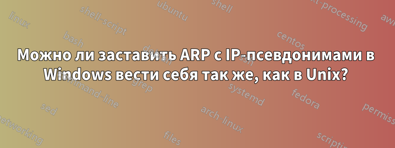 Можно ли заставить ARP с IP-псевдонимами в Windows вести себя так же, как в Unix?
