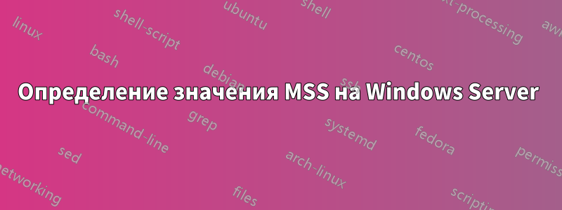 Определение значения MSS на Windows Server