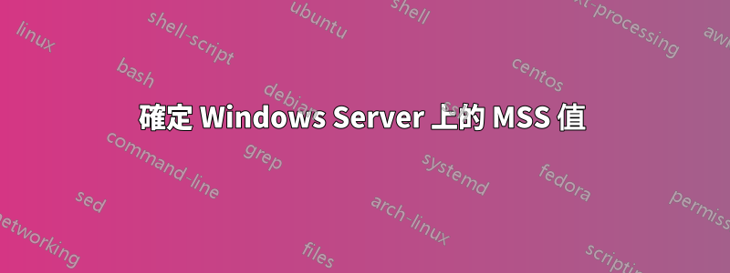 確定 Windows Server 上的 MSS 值
