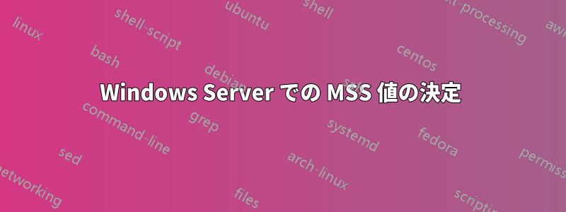 Windows Server での MSS 値の決定