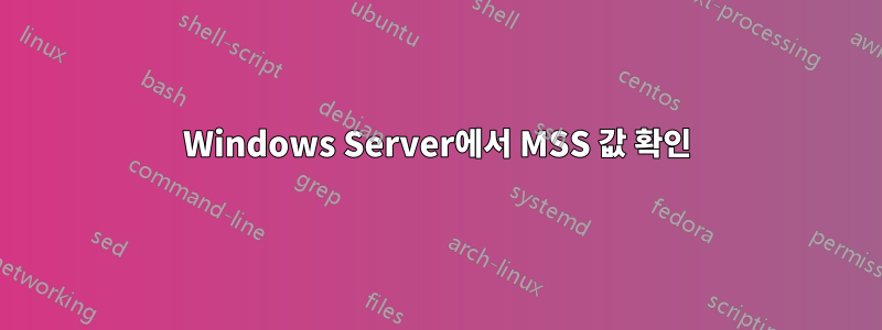 Windows Server에서 MSS 값 확인