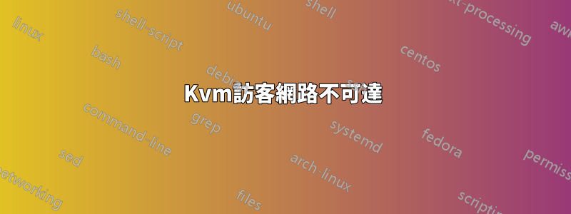 Kvm訪客網路不可達