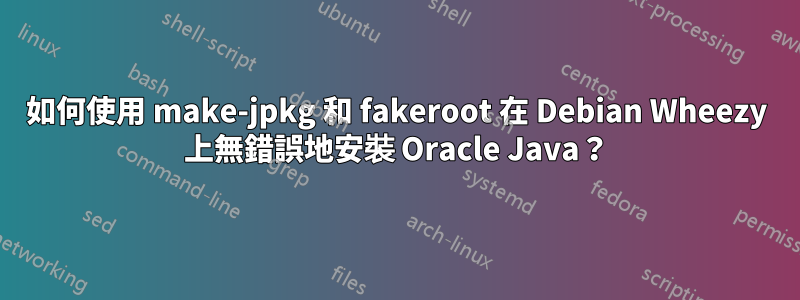 如何使用 make-jpkg 和 fakeroot 在 Debian Wheezy 上無錯誤地安裝 Oracle Java？