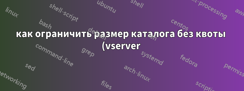 как ограничить размер каталога без квоты (vserver)?