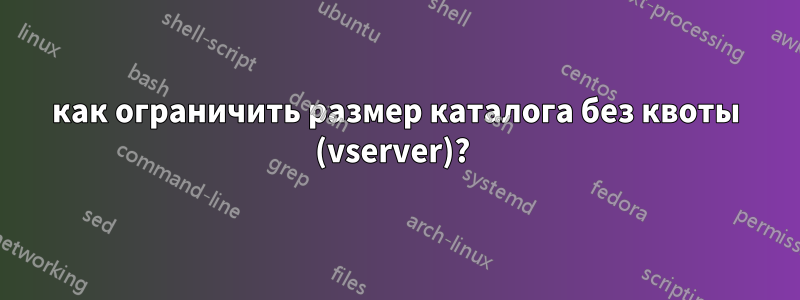 как ограничить размер каталога без квоты (vserver)? 