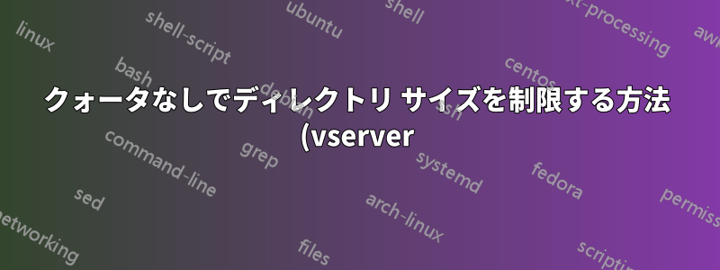 クォータなしでディレクトリ サイズを制限する方法 (vserver)?