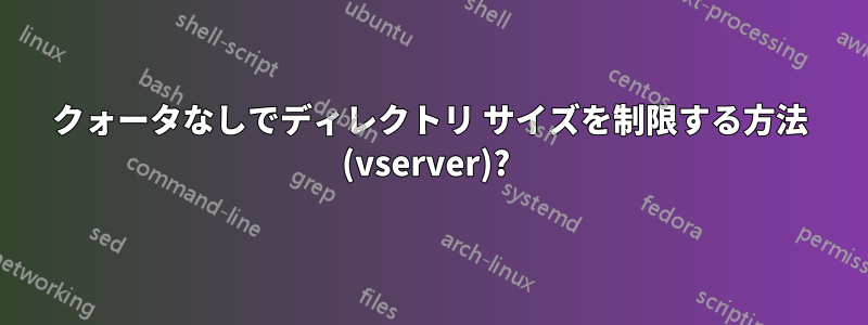 クォータなしでディレクトリ サイズを制限する方法 (vserver)? 