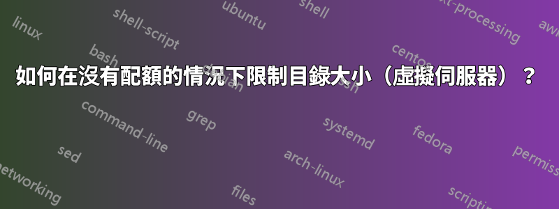 如何在沒有配額的情況下限制目錄大小（虛擬伺服器）？ 
