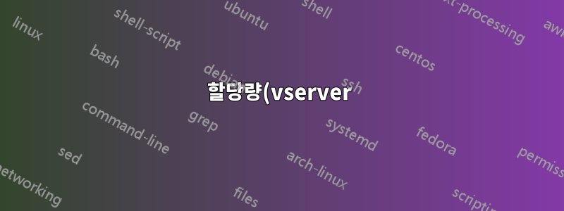 할당량(vserver) 없이 디렉토리 크기를 제한하는 방법은 무엇입니까?