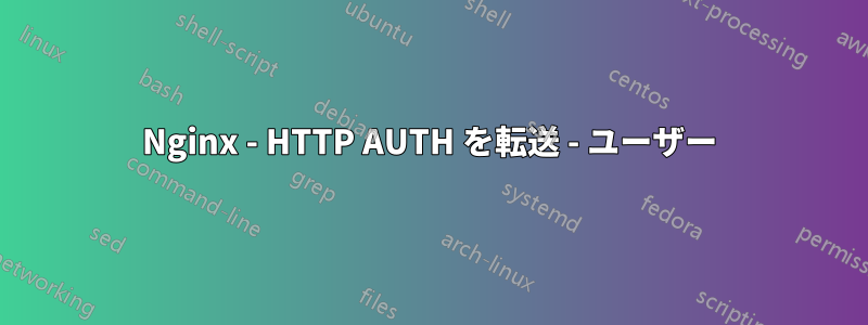 Nginx - HTTP AUTH を転送 - ユーザー
