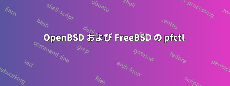 OpenBSD および FreeBSD の pfctl