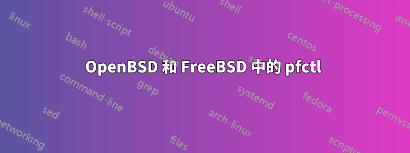 OpenBSD 和 FreeBSD 中的 pfctl