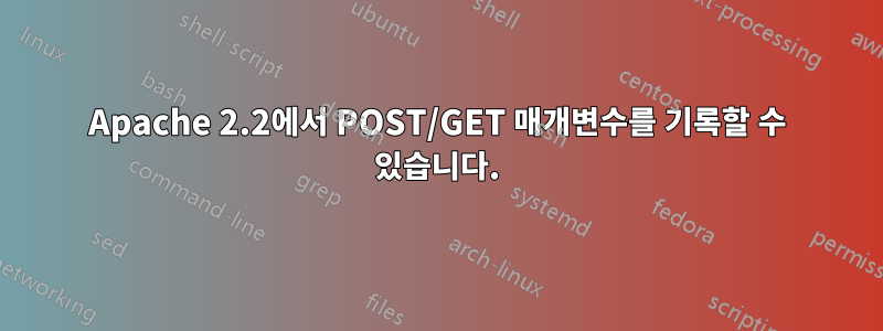 Apache 2.2에서 POST/GET 매개변수를 기록할 수 있습니다.