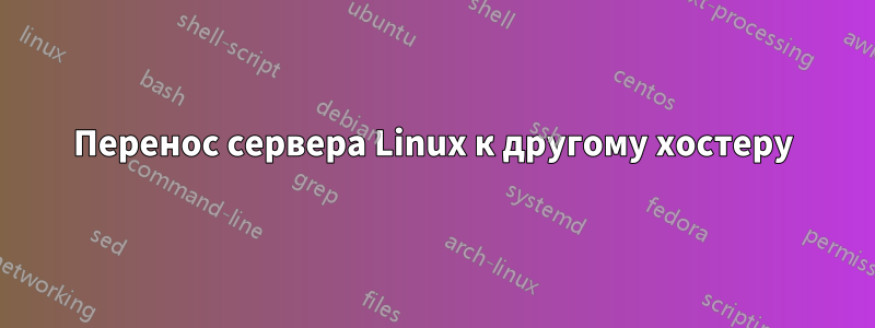 Перенос сервера Linux к другому хостеру