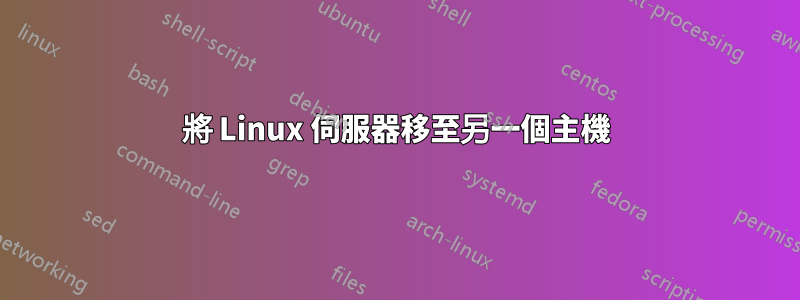 將 Linux 伺服器移至另一個主機