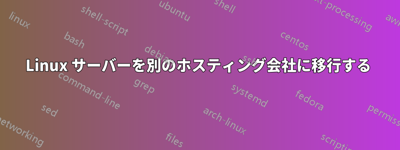 Linux サーバーを別のホスティング会社に移行する