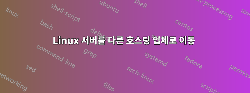 Linux 서버를 다른 호스팅 업체로 이동