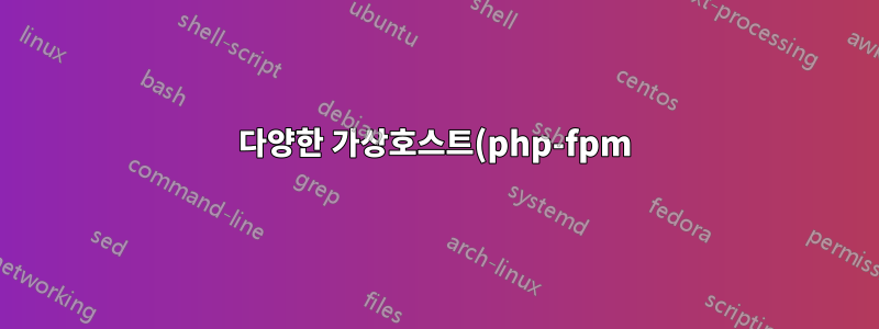 다양한 가상호스트(php-fpm)에 대한 다양한 php.ini 설정