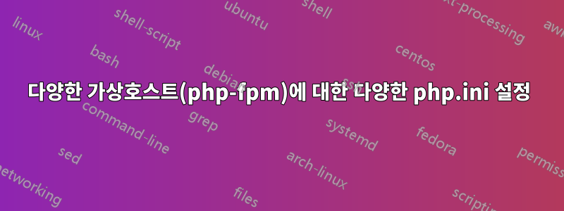 다양한 가상호스트(php-fpm)에 대한 다양한 php.ini 설정